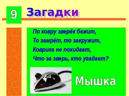 Загадки ковер