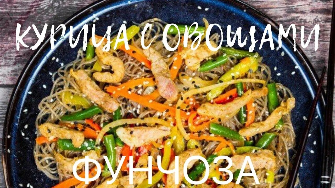 Фунчоза с курицей на сковороде рецепт. Фунчоза со стручковой фасолью. Курица фунчоза, перец, фасоль стручковая. Фунчоза с курицей и овощами. Фунчоза с курицей и стручковой фасолью.