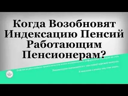 Когда возобновят индексацию пенсий работающим