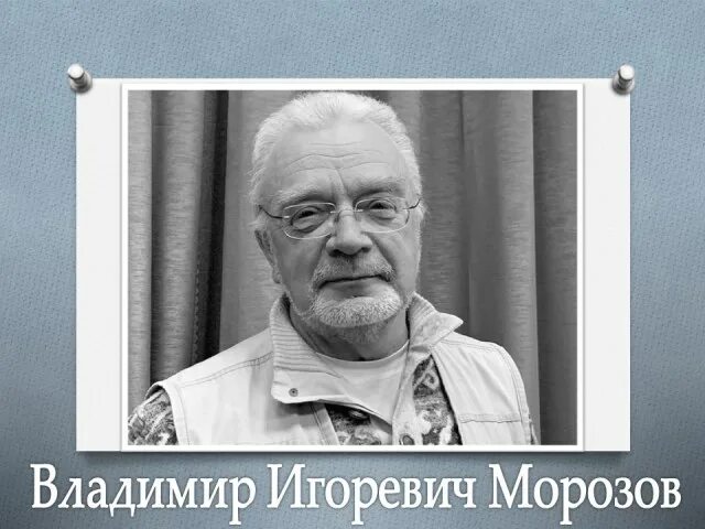 Биография мороза владимира. Биография мороза владимира. Биография мороза владимира. Vladimir morozov (director/writer). Биография мороза владимира.