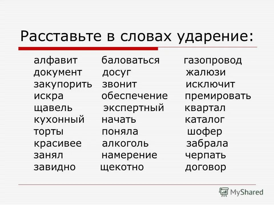 Расставить ударение в тексте