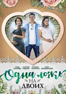 Одна и ложь на двоих