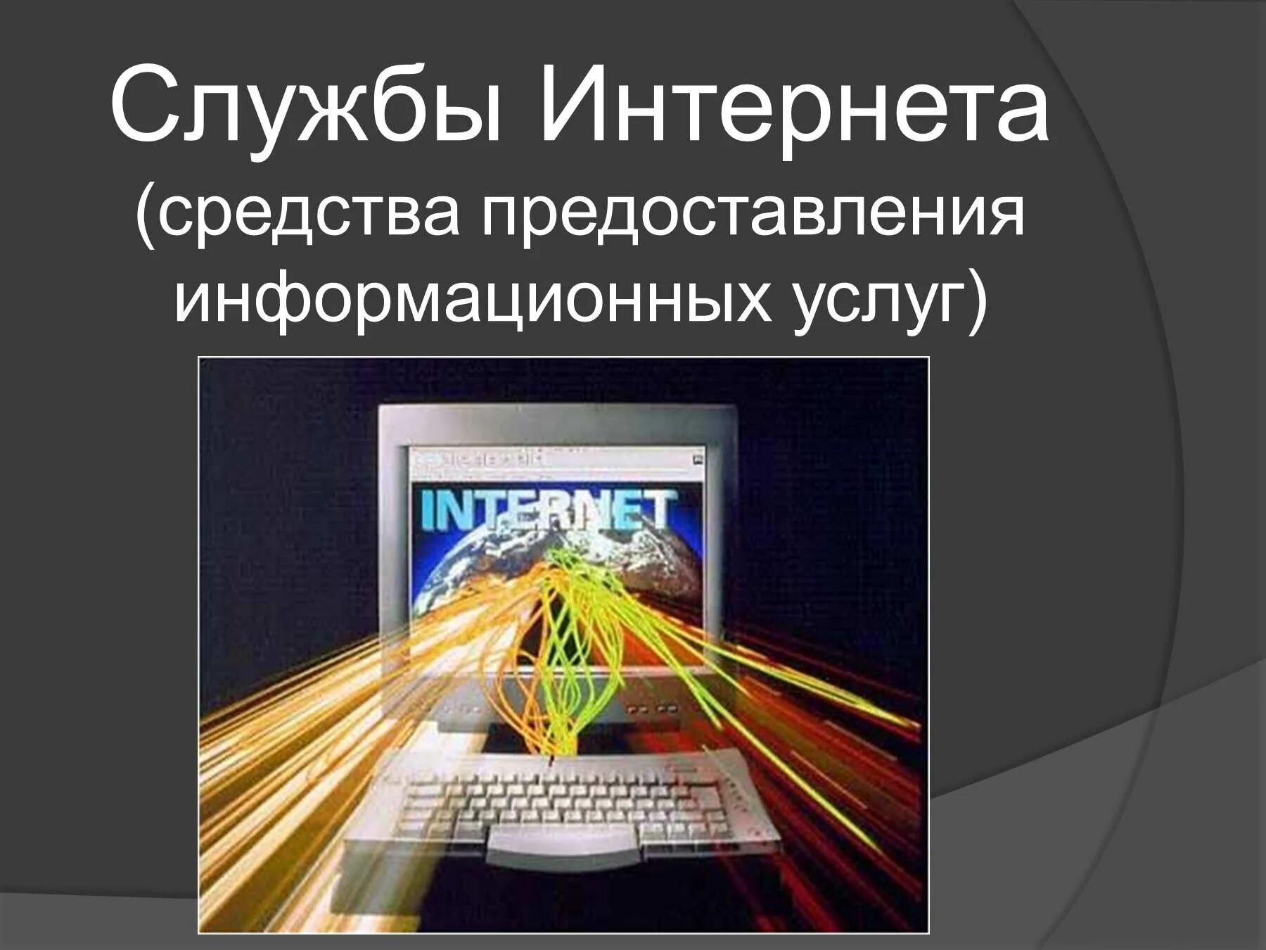 Сайты информационных служб. Службы интернета. Службы интернета презентация. Коммуникационные службы интернета презентация. Службы интернета Информатика.