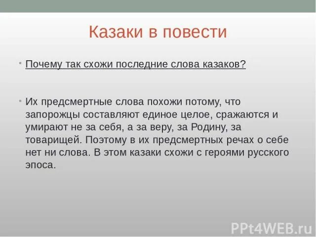 Слово гиб. Слова Казаков.