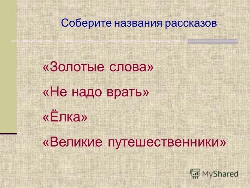 3 вопроса к рассказу золотые слова