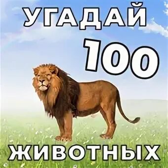 Угадай 100 игр