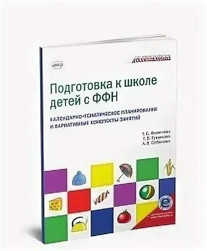 Подготовка к школе детей с ФФН Филичева Туманова Соболева. Подготовка к школе детей с ФФН Филичева. Подготовка к школе детей с ФФН Филичева Туманова. Подготовка к школе детей с ФФН книга. Б филичева г в чиркина