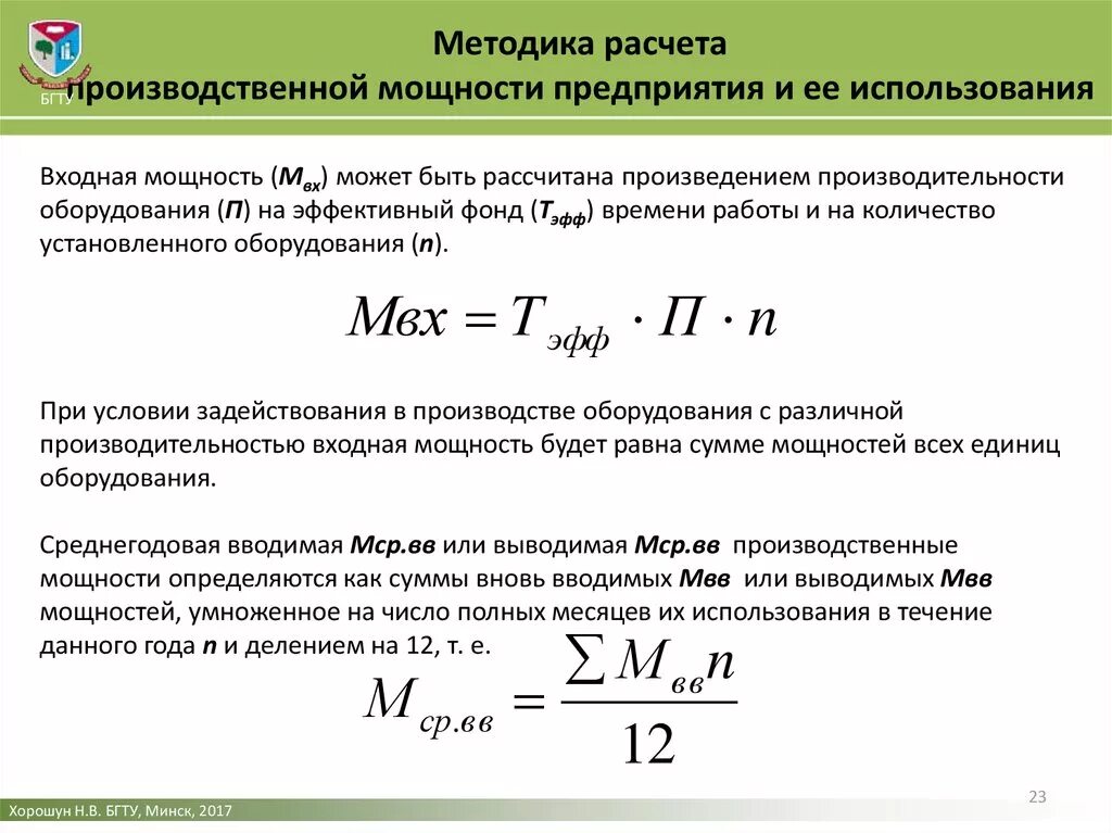 Повышение производственной мощности. Методика расчета производственной мощности. Методы расчета производственной мощности предприятия. Методика расчета эффективности производственной мощности. Производственная мощность формула.