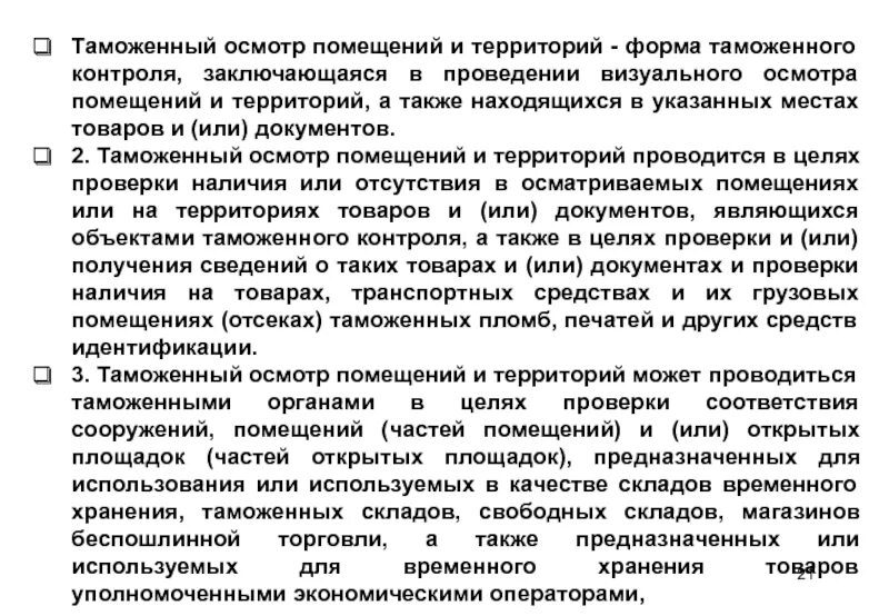 Таможней проведен осмотр с использованием технических средств. Осмотр помещений и территорий. таможенный осмотр. таможенный осмотр помещений. таможенный досмотр помещений и территорий.