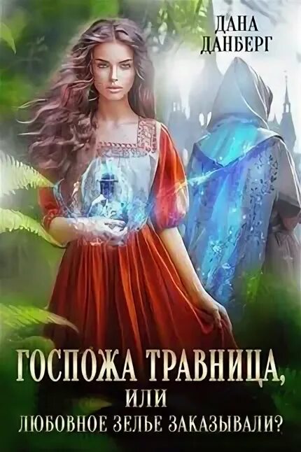 Читать книгу даны данберг. Читать книгу даны данберг
