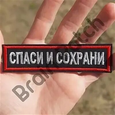 Что значит спаси и сохрани. Спаси и сохрани вывеска. табличка спаси и сохрани. нашивка спаси и сохрани. шеврон спас.