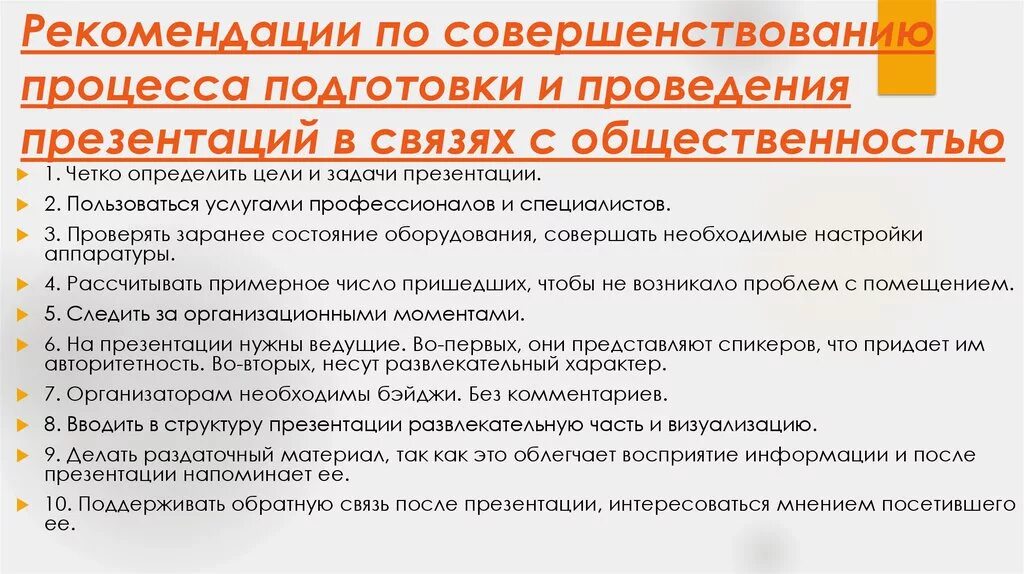 Процесс подготовки информации. Советы для проведения презентации. правила проведения эффективной презентации. общие рекомендации проведения презентации. основные принципы подготовки презентаций.