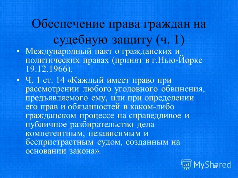 Структура международного пакта о гражданских и политических правах. Пакт о гражданских и политических правах 1966 г. Пакт о гражданских и политических правах. Ст 14 международного пакта. Структура международного пакта о гражданских и политических правах.