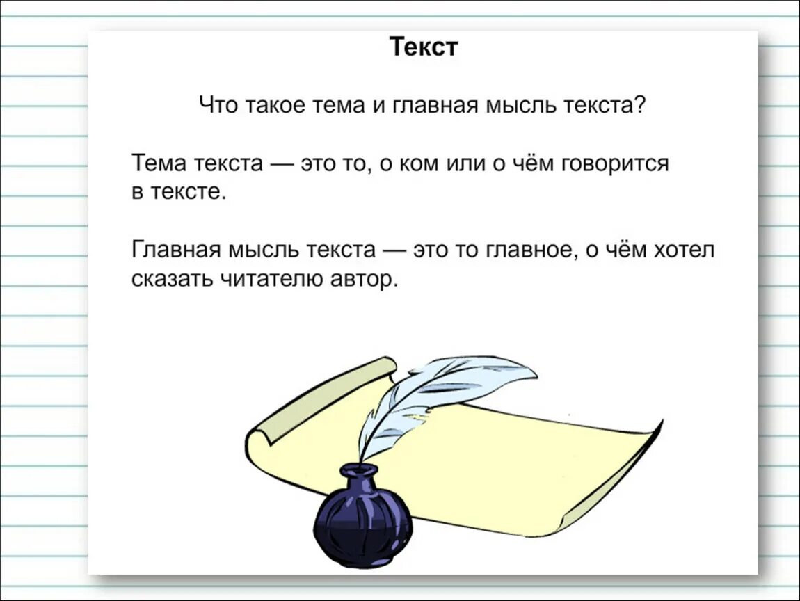 Основная мысль произведения 2 и 3. Тема и основная мысль текста. Что такое тема и основная мысль рассказа. Главная тема текста это. Основная мысль текста это.