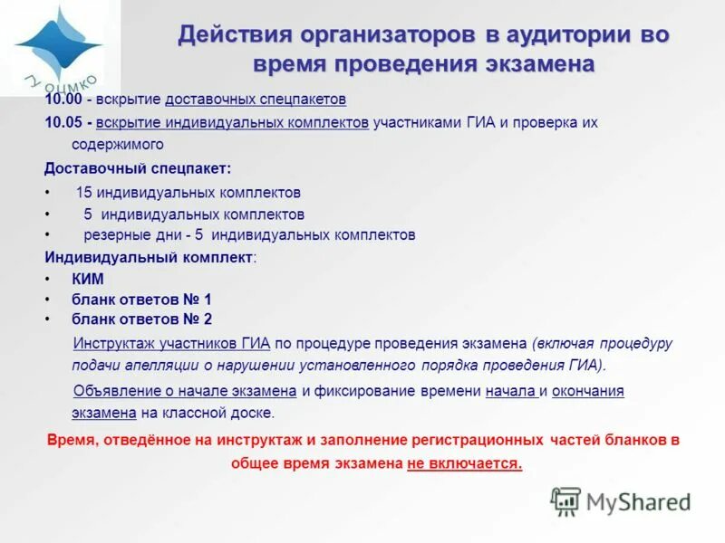 Подготовка организаторов ппэ тест 1. Действия организатора в аудитории. Подготовка организаторов в аудитории ППЭ. Ответы организаторы в аудитории подготовка к ГИА. Подготовка в день экзамена организатор в аудитории.