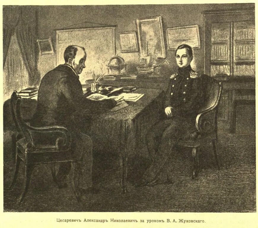 Жуковский был наставником. Жуковский и александр 2. жуковский василий андреевич и александр 2. жуковский учитель александра 2. жуковский наставник александра 2.