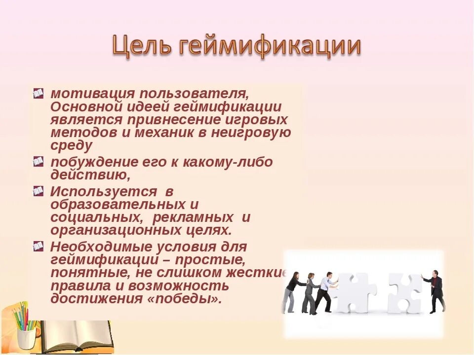 Геймификация в образовании это. Цель геймификации. задачи геймификации. цель геймификации в образовании. мотивация в геймификации.
