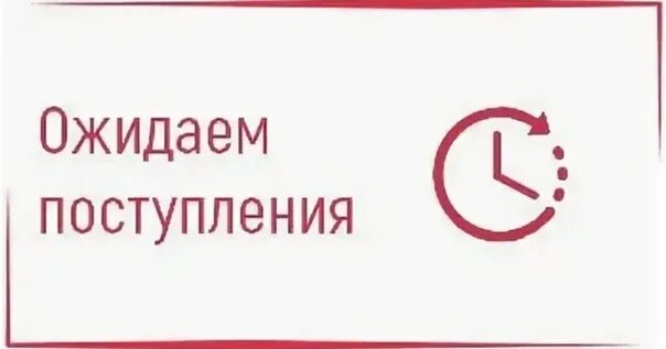 Ожидаемые приходы
