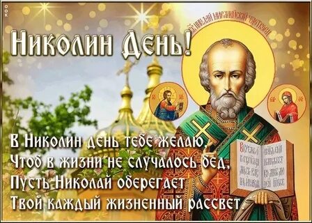 День святого чудотворца в 2024