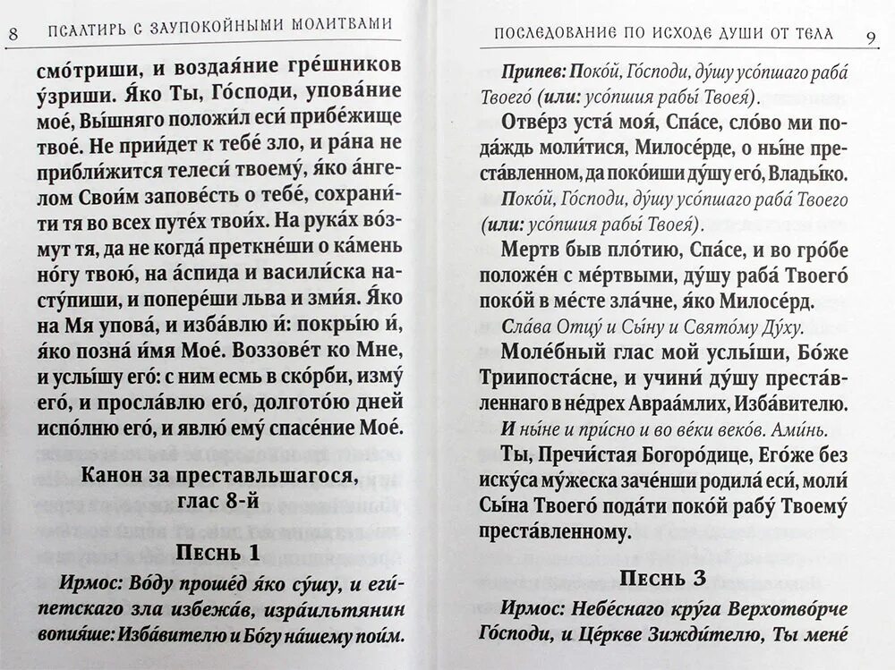 Псалтырь об упокоении до 40 дней. Заупокойная молитва. Заупокойная молитва православная. Краткая заупокойная молитва. Соборная заупокойная молитва текст.