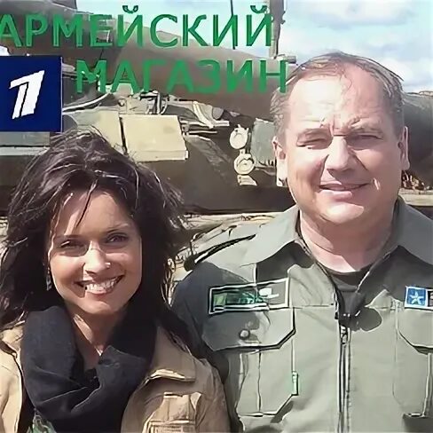 1 армейский магазин. 1 армейский магазин. Армейский магазин телепередача ведущие. 1 армейский магазин. Армейский магазин программа.