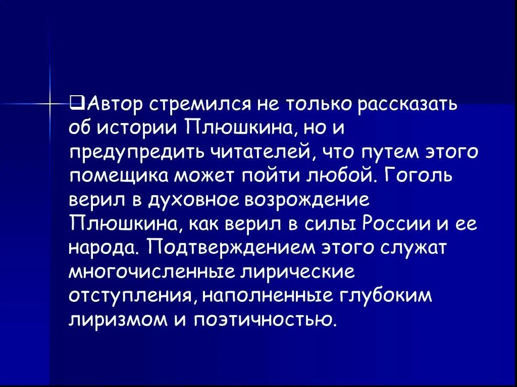 Авторская позиция мертвые души. Авторская ирония мертвые души. Нравственные пороки помещиков мертвые души. Авторская позиция в мертвые души кратко.