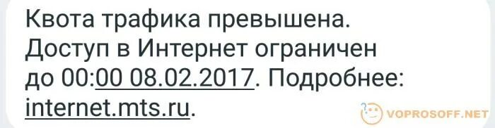 Превышение квоты
