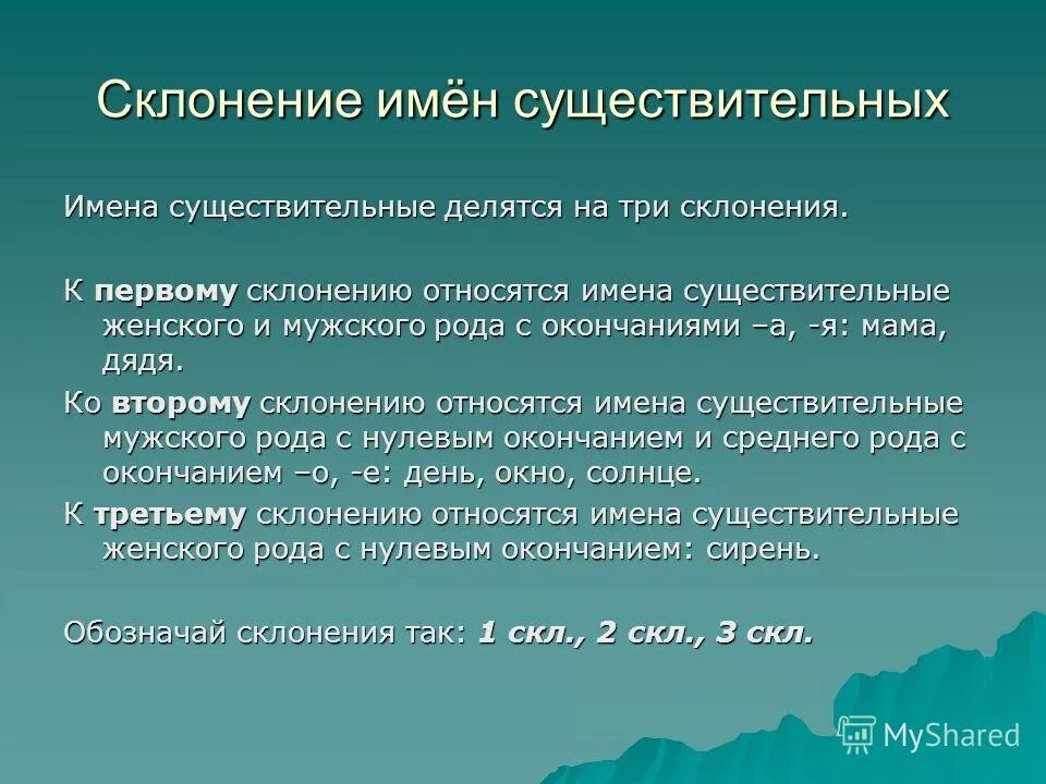к первому склонению относятся существительные. имена существительные среднего рода. к третьему склонению относятся имена существительные. к первому склонению относятся имена. к первому склонению относятся имена.