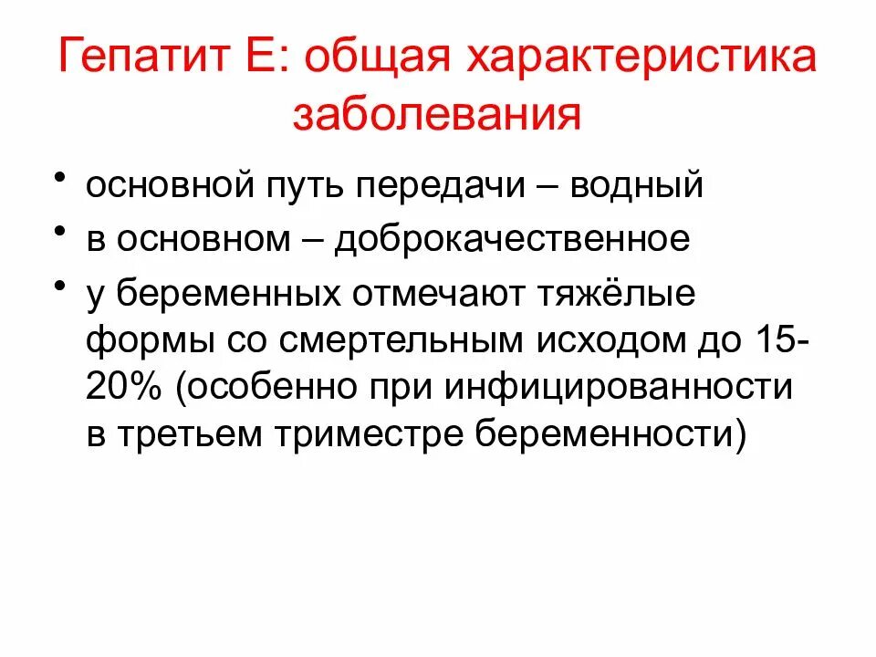 Вирусный гепатит е пути передачи. Механизм передачи гепатита е. Основной путь передачи гепатита е. Вирус гепатита е пути передачи.