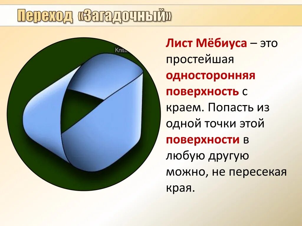 Любой поверхности и можно. Лист Мебиуса. Поверхности листа Мёбиуса. Односторонняя поверхность Мебиуса. Односторонние поверхности.