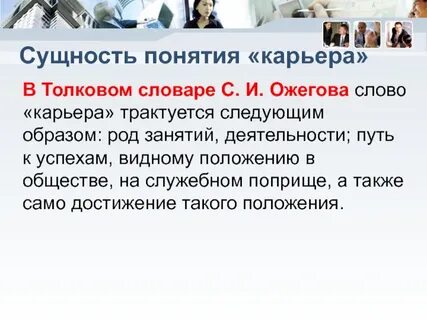 Слово карьера