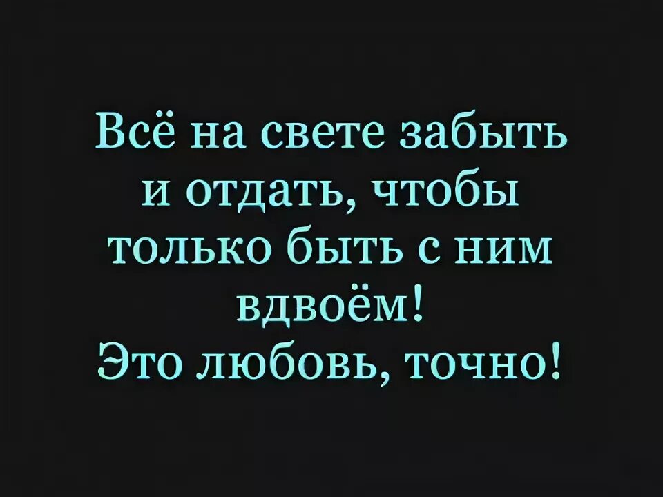 Я миллионы отдам чтобы забыть тебя. Знаешь я миллионы лет на всех орбитах планет. За тебя жизнь отдам. Текст песни любовь с картинки. Мы так долго ищем любовь находим ее в чистом виде.