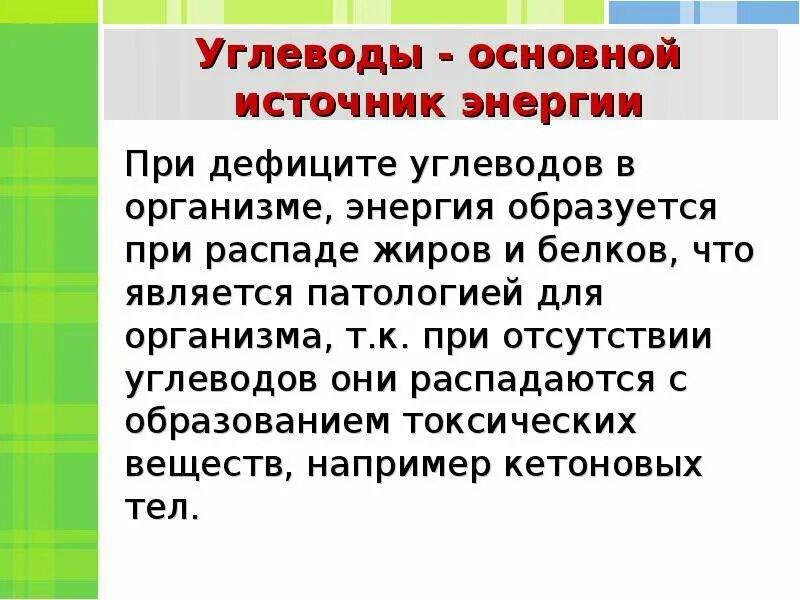 Основные источники энергии для организма. При недостатке углеводов в организме. Углеводы основной источник энергии в организме. Углеводы главный источник энергии организма. Что является главным источником энергии в организме?.