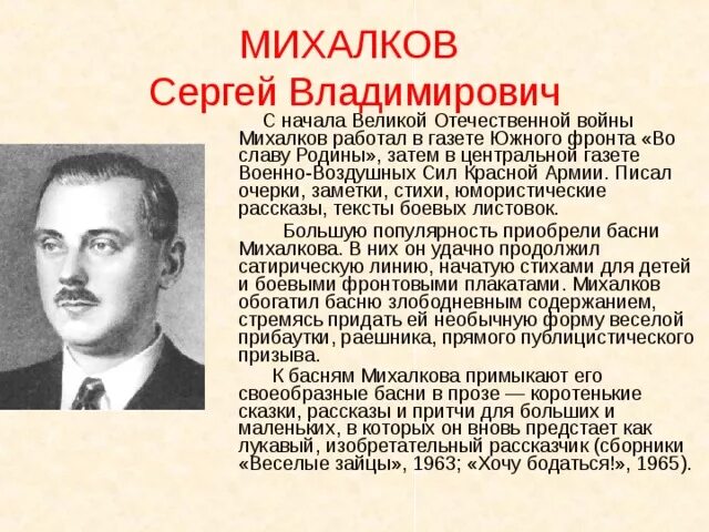 Биография Сергея Владимировича Михалкова. Краткая информация о Михалкове. Биография михалкова сергея владимировича для 2