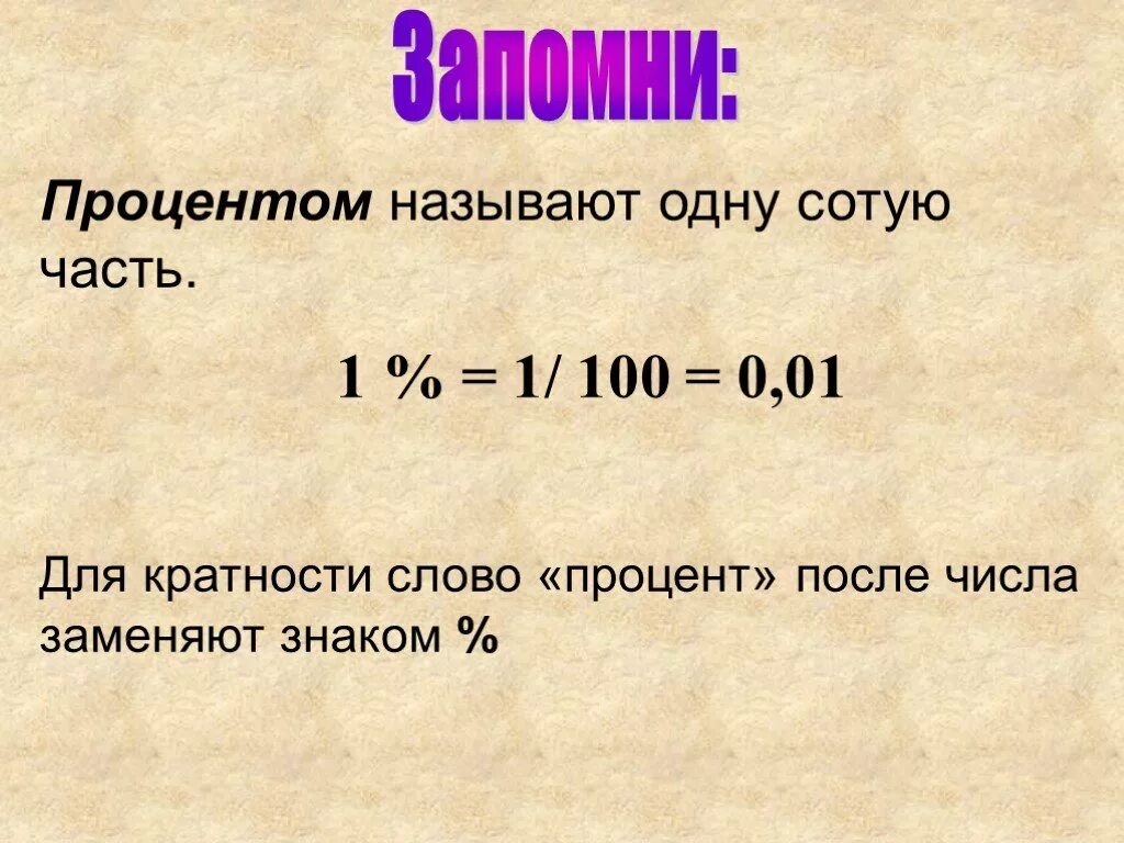 31 процент это сколько. Процентом называют одну сотую часть.. Проценты для презентации. 1 Процент. Один процент от миллиона это сколько.