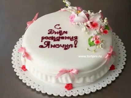 С днем рождения яне владимировне