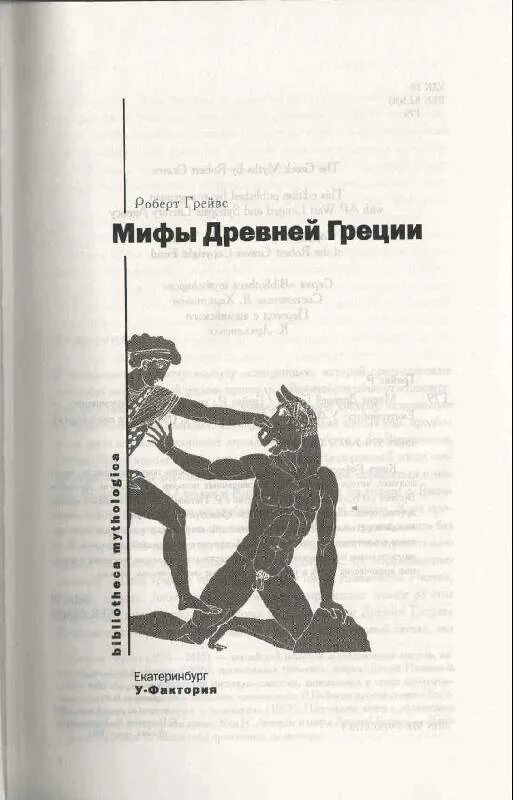 Анализ древности. Греческие мифы Грейвс. Грейвс р.р. мифы древней Греции.. Мифы древней Греции Грейвс 1992.