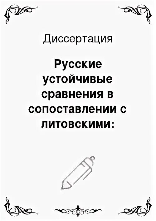 Диссертация российские отношения. Диссертация российские отношения. Темы для диссертации по языкознанию. Симон кенкишвили тбилиси суперматч. Диссертация российские отношения.