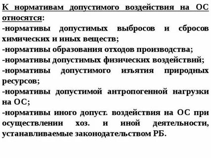 Нормативы допустимого воздействия