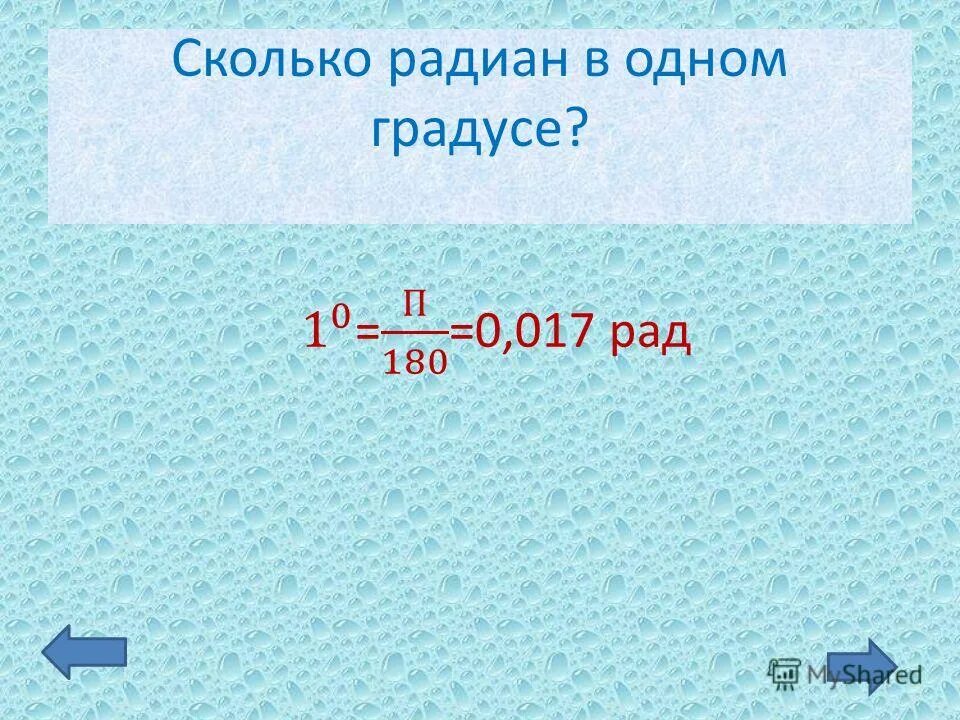 1 Радиан. 1 Радиан в градусах. Сколько градусов в радиане. Чему равен один Радиан в градусах.