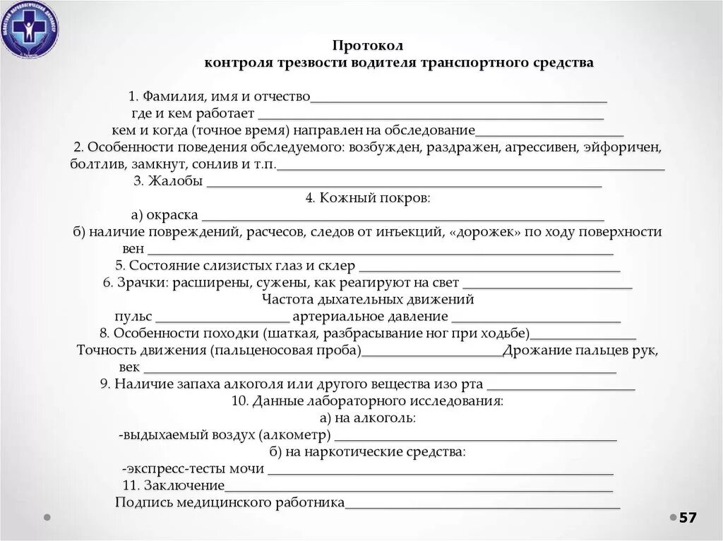 Протоколам форма регистрации. Протокол контроля трезвости водителя автотранспортного средства. Протокол контроля трезвости водителя образец заполнения. Бланки протокола контроля трезвости водителей. Протокол контроля трезвости приложение 3.