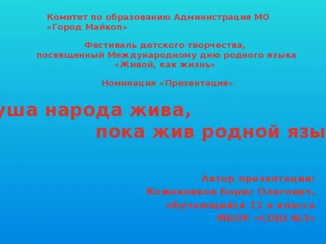 Пока жив язык жив народ развернутый ответ. "Сочинение пока жив язык жив народ". Родной язык презентация. Язык Живая душа народа посвящённое Международному Дню родного языка. Язык Живая душа народа презентация.