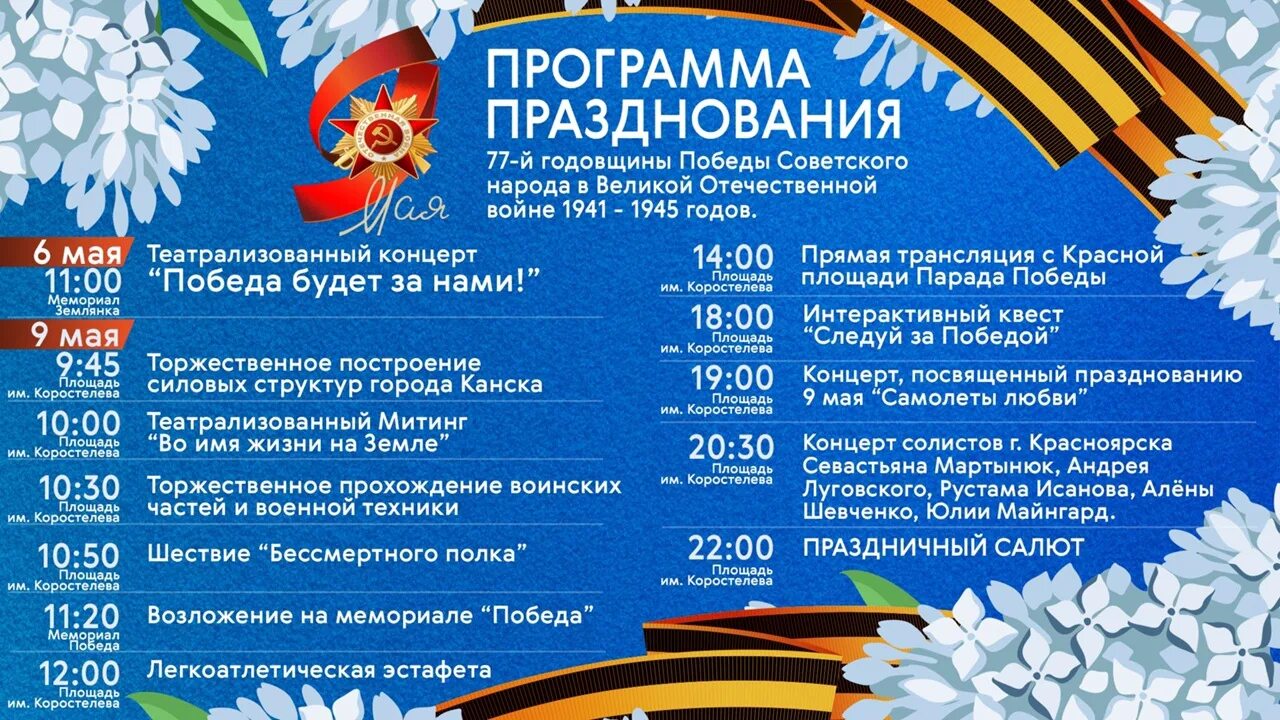 Программа дня победы 9 мая. Программа на 9 мая. День Победы программа мероприятий. План празднования 9 мая. Мероприятия ко Дню Победы.