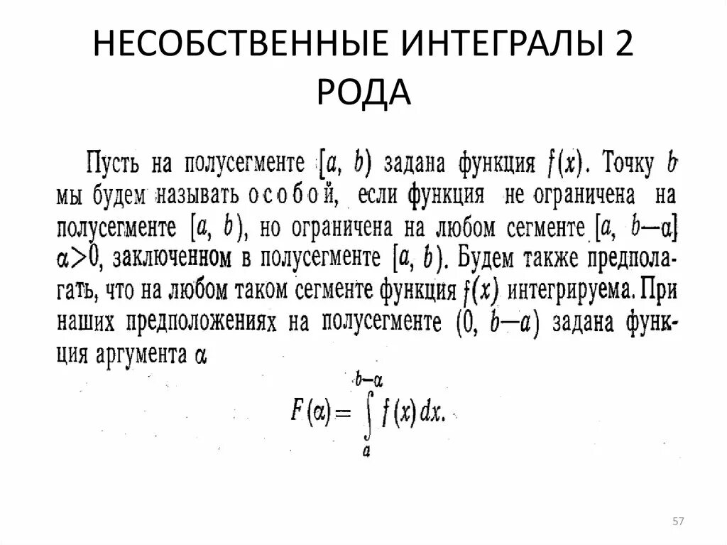 Несобственный интеграл II рода. Решение несобственных интегралов 2 рода. Несобственные интегралы 1 и 2 рода. Определение несобственного интеграла 2-го рода.