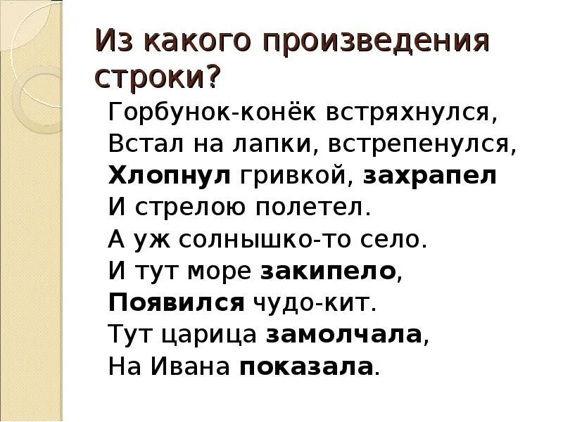 Строки в произведении. Строчки произведения. Из какого произведения строки. Горбунок конек встряхнулся встал на лапки встрепенулся.