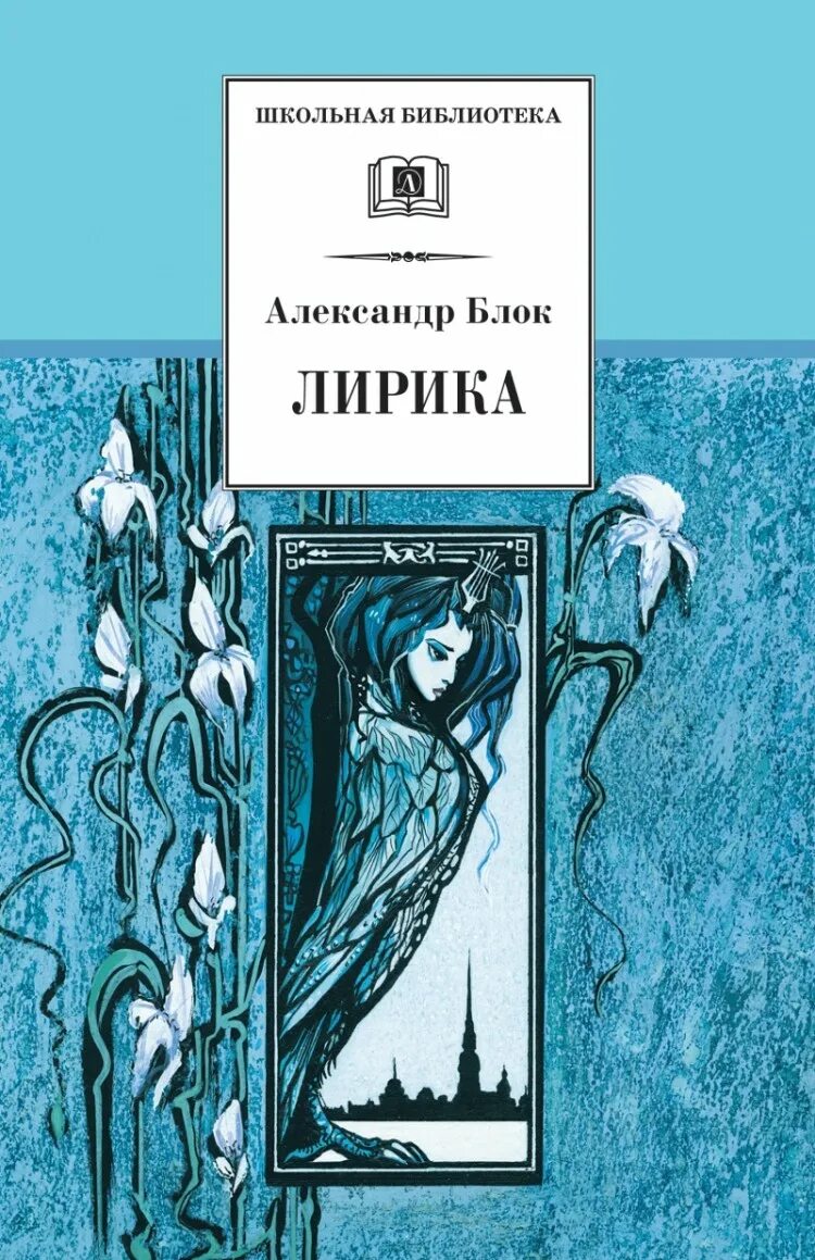 Источник книга купить. Сборник стихов блока.