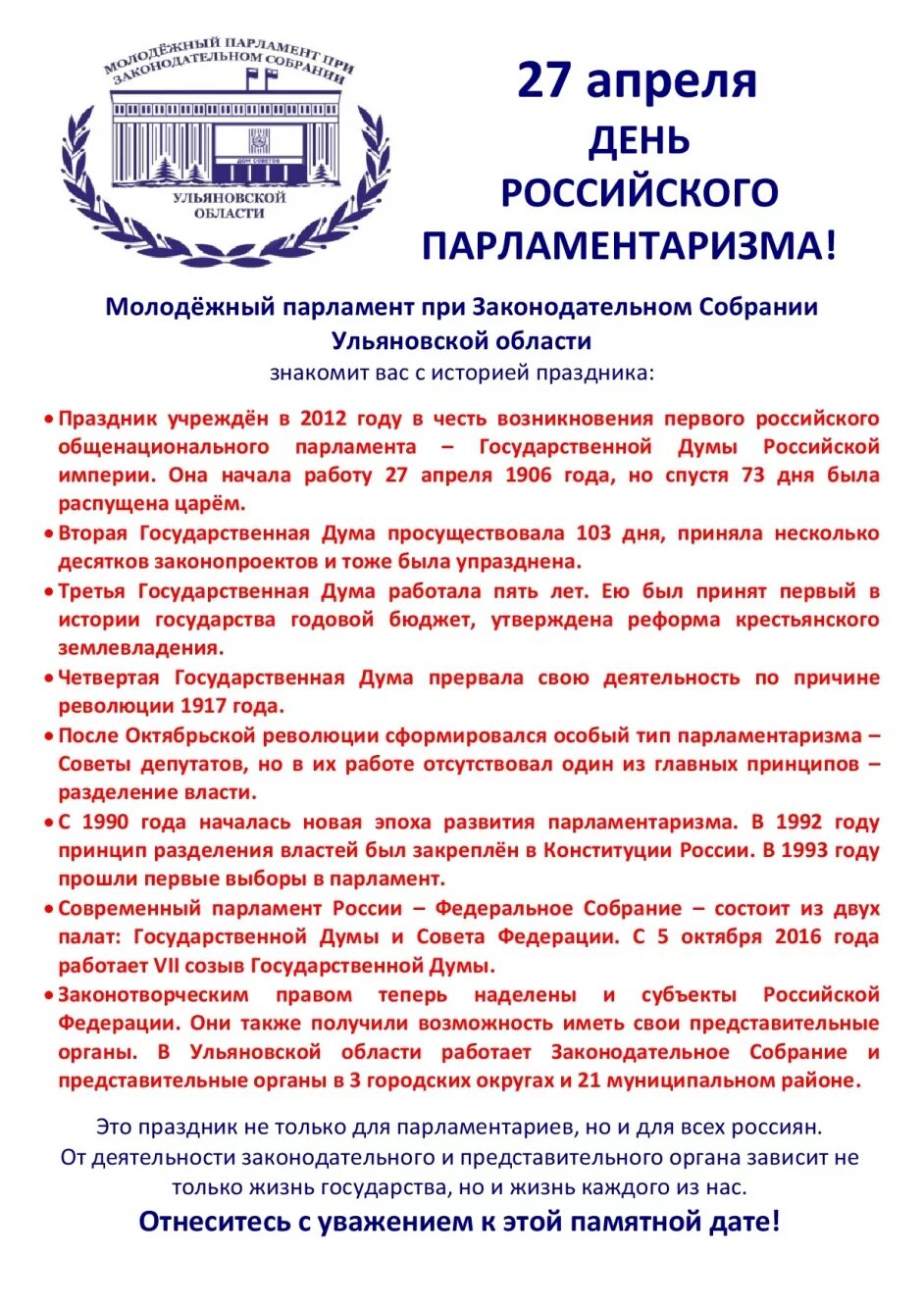 День российского парламентаризма мероприятия. 27 День российского парламентаризма. День поссийского паралментв. Апреля день российского парламентаризма. День российского парламентаризма поздравление.