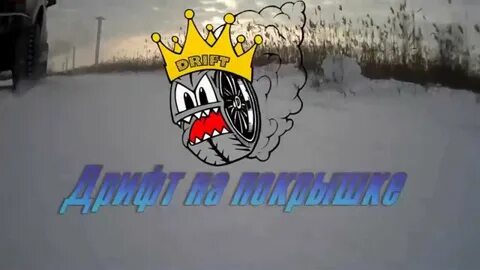 Клип дрифтов