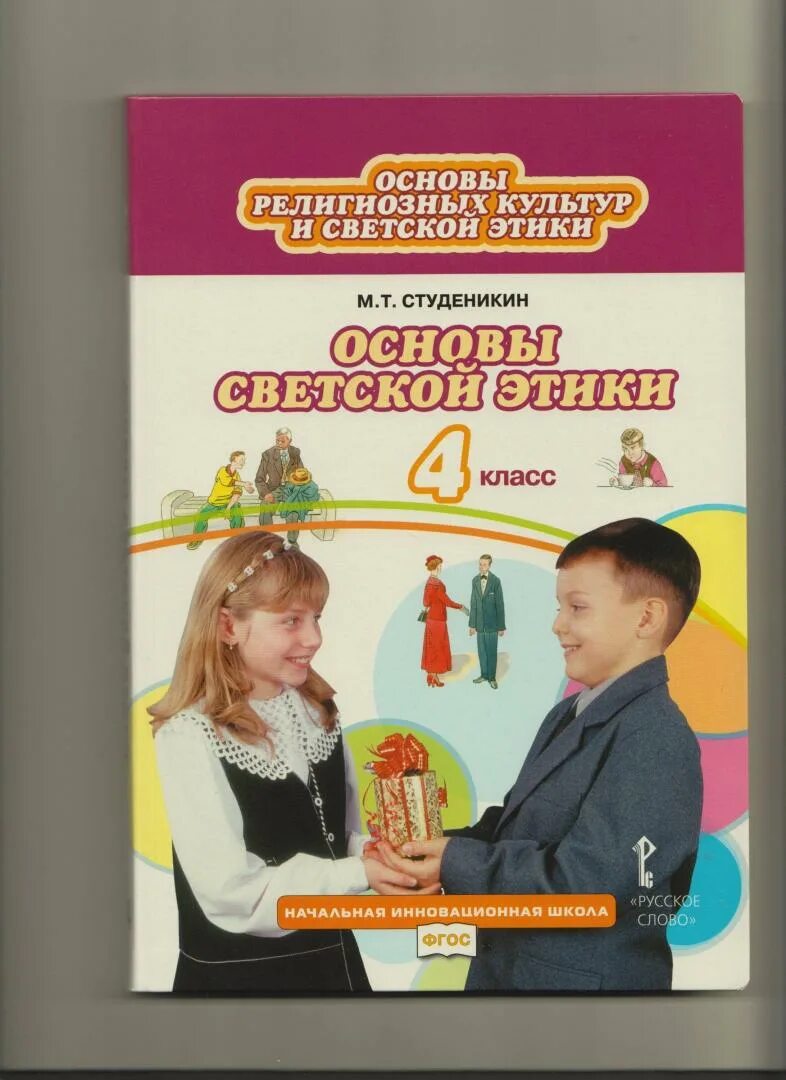 Учебник светской этики 4 класс студеникин. Основы светской этики Студеникин. ОРКСЭ. Основы светской этики. Автор: Студеникин м.т.. Студеникин основы светской этики 4 класс. Тетрадь основы светской этики 4 класс Студеникин.