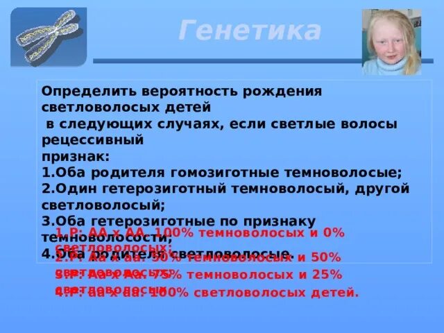 Оба родителя гетерозиготные. Вероятность светловолосого ребенка. Один гомозиготный темноволосый , другой гетерозиготный темноволосый. Светловолосые родители вероятность.